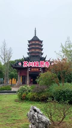 蘇州報(bào)恩寺。美麗的江南,總是要下點(diǎn)雨才更有韻味,在蘇州呆了三天,下了三 - 抖音
