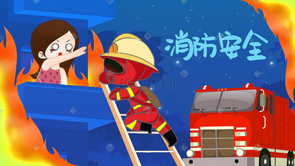 消防安全手繪